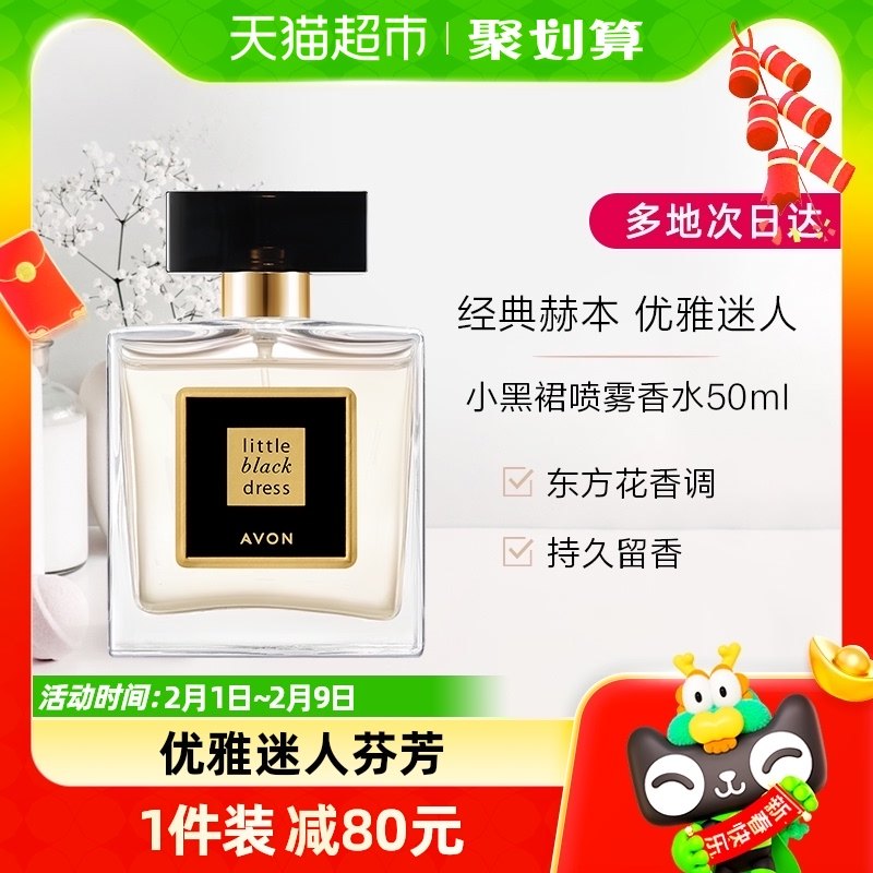 Avon/雅芳小黑裙经典喷雾香水50ml淡香优雅花香留香