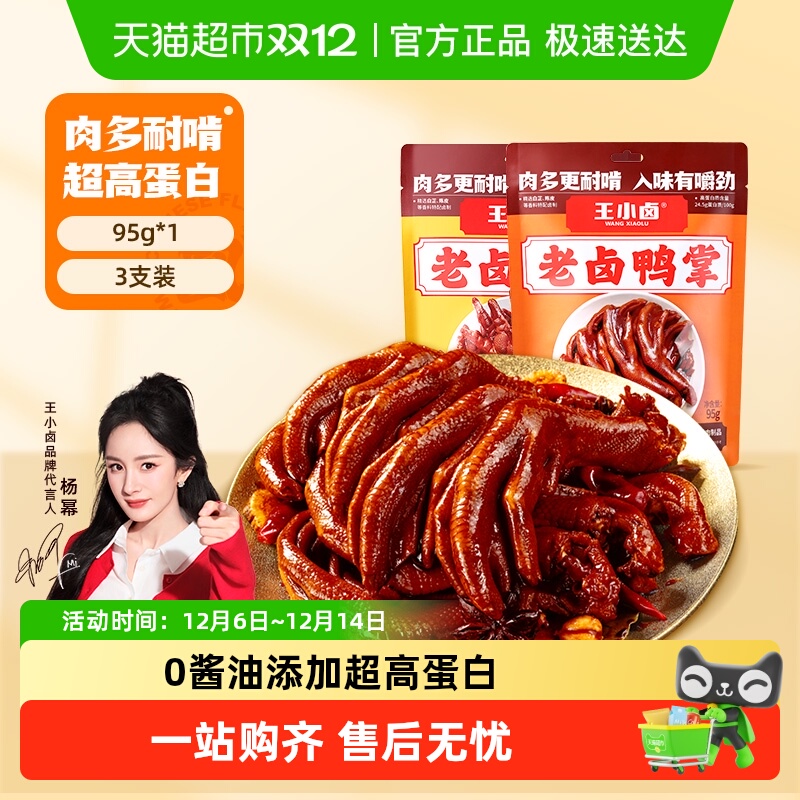 王小卤卤味解馋熟食小吃零食