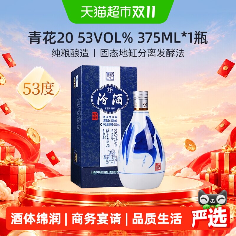 汾酒山西杏花村53度青花20清香型白酒375ml*1瓶送礼
