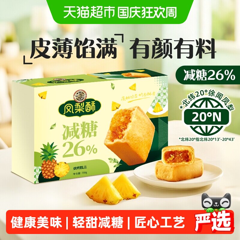 徐福记糕点减糖26%凤梨酥礼箱750g早餐休闲零食下午茶小吃礼包