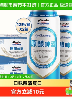 天湖啤酒9度原酿500ml*12听*2整箱特价批发