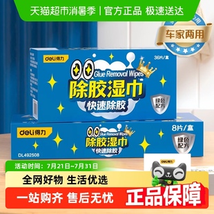 得力除胶湿巾家用温和强力去胶清洁汽车玻璃不干胶多功能除胶剂
