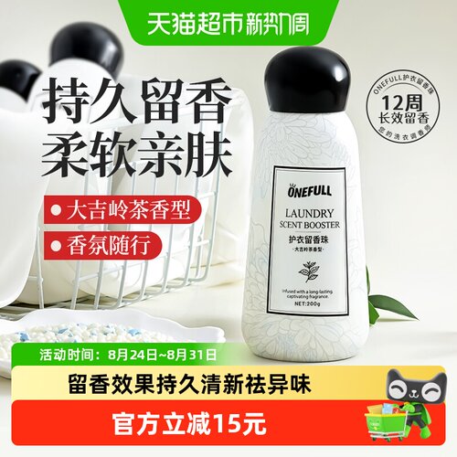 ONEFULL护衣留香珠持久留香