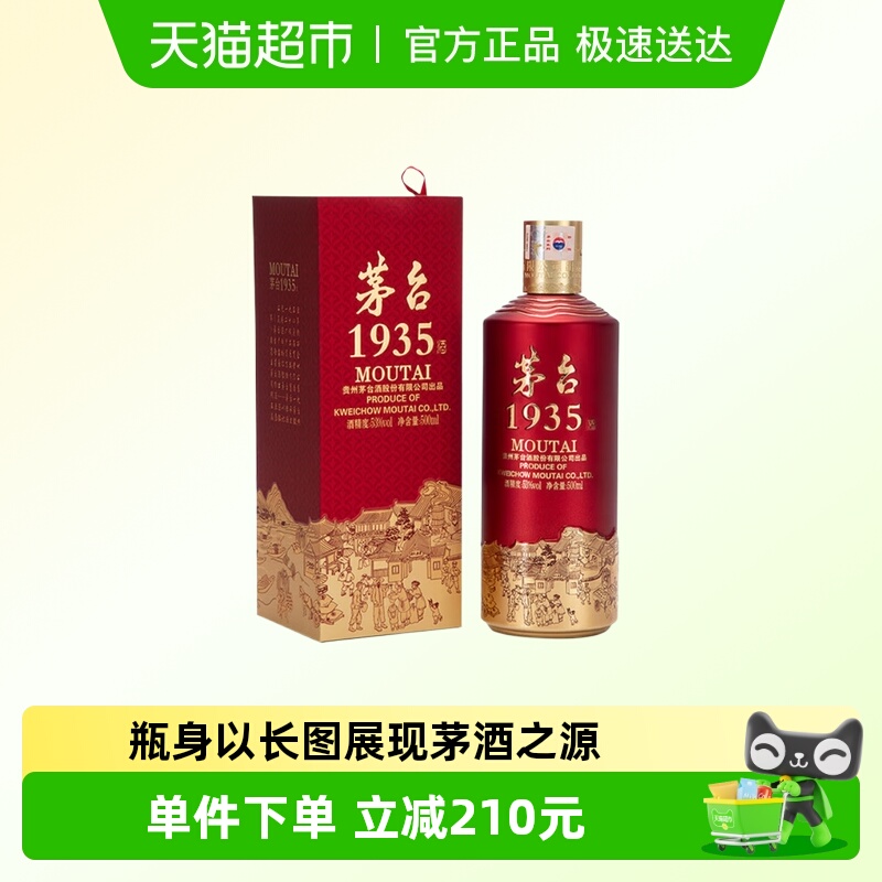 茅台（MOUTAI）1935 酱香型白酒 53度 500ml A