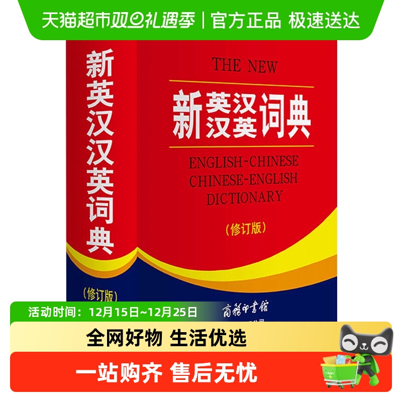 全新正版英汉商务印书馆大字典
