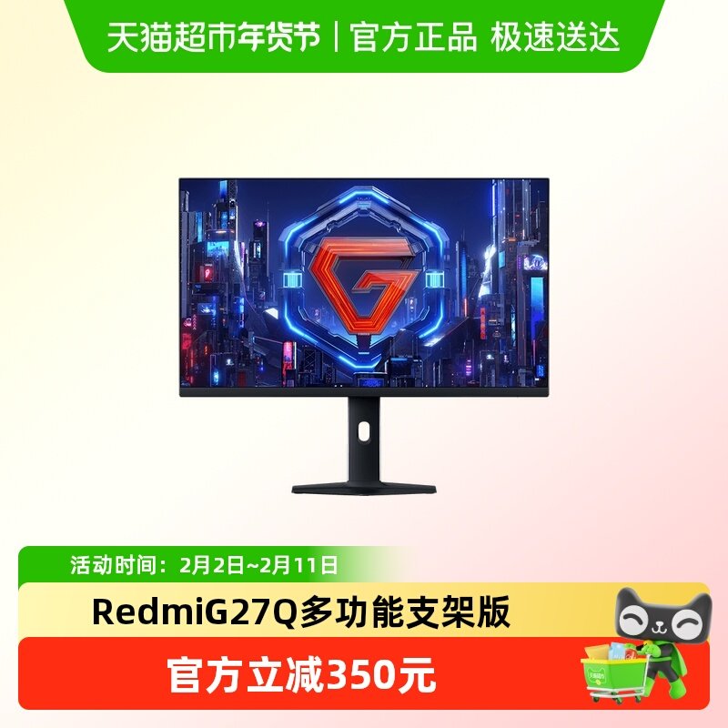 小米显示器Redmi G27Q 多功能支架版27英寸电脑电视显示