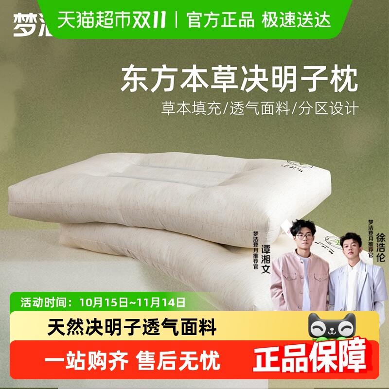 梦洁决明子护颈助眠枕芯