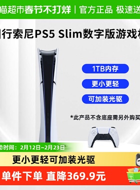 索尼PS5 Slim国行数字版家用电视游戏机