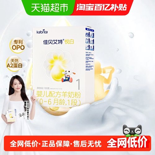 佳贝艾特进口悦白1段羊奶粉OPO