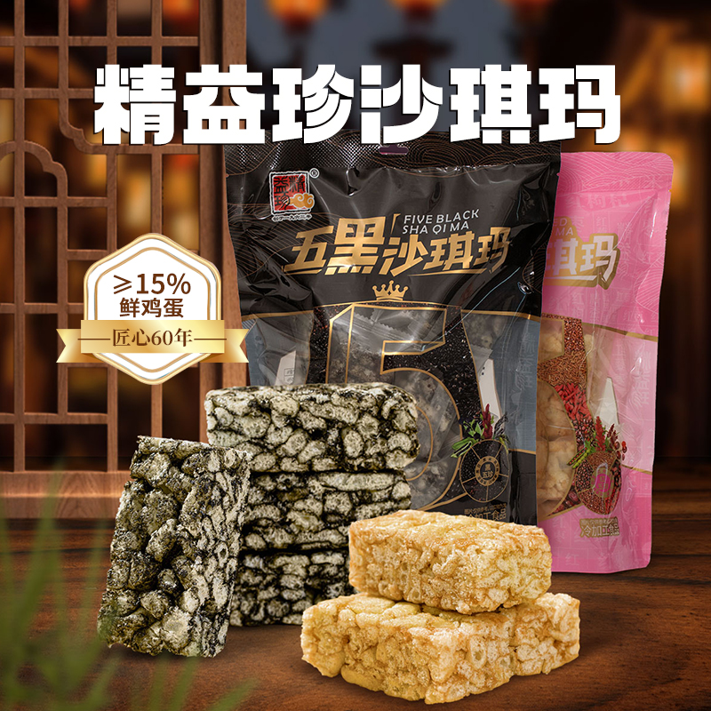 精益珍五红五黑沙琪玛248g2袋营养早餐小吃特产网红零食传统糕点