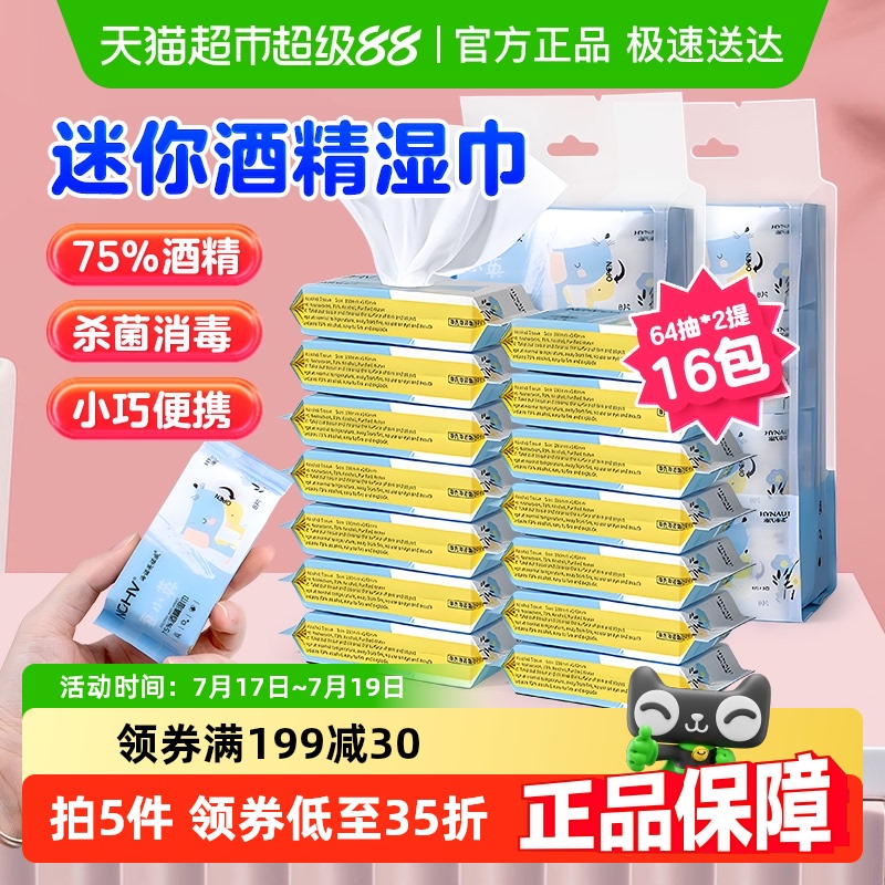 海氏海诺75%酒精迷你装湿巾