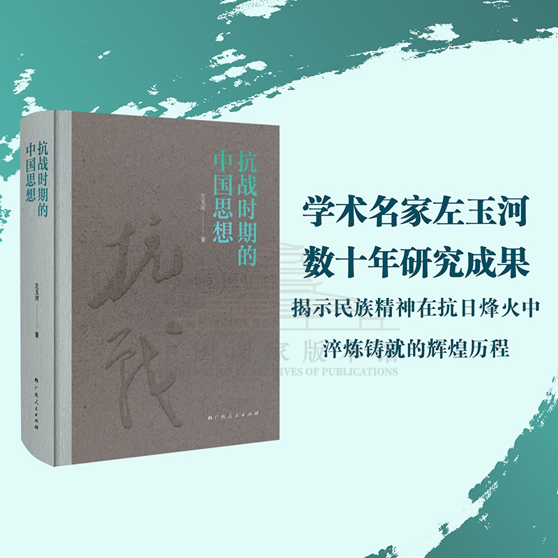 抗战时期的中国思想（学术名家左玉河数十年研究成果揭示民族精神在抗日烽火中淬炼铸 抗战时期的中国9787219119563