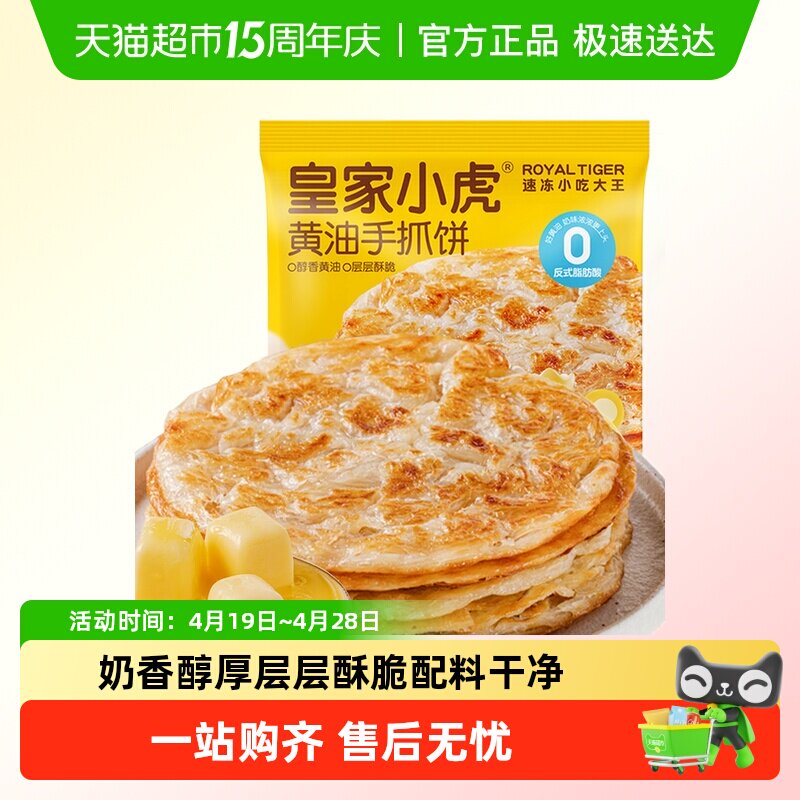 皇家小虎黄油手抓饼皮葱油饼儿童早餐半成品家庭装卷面饼正品包邮