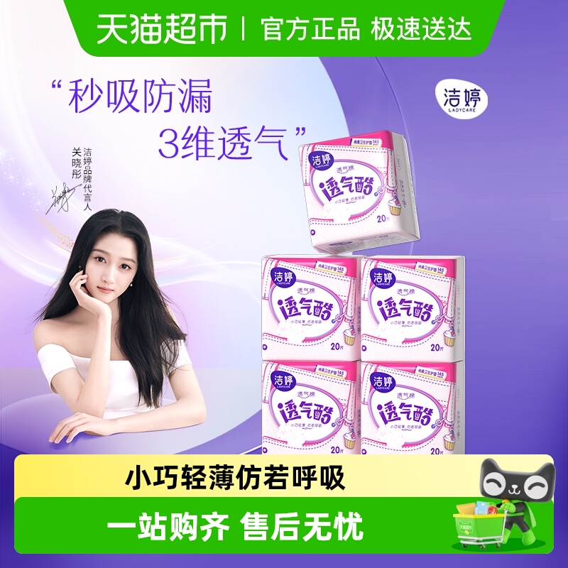 洁婷卫生巾145mm护垫迷你巾