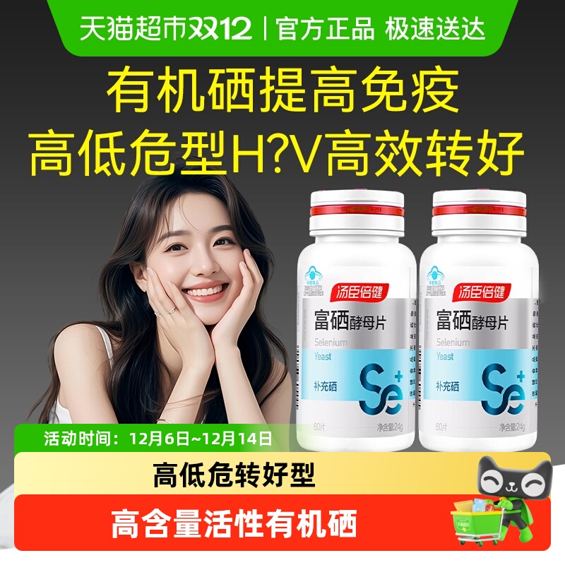 汤臣倍健补硒富硒酵母片