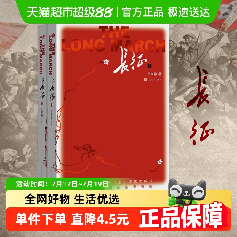 长征上下册王树增人民文学出版社