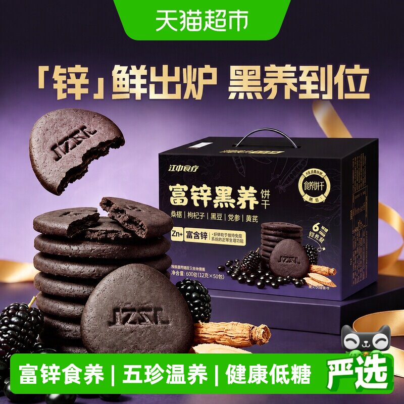 江中食疗富锌黑养饼干送礼600g图片