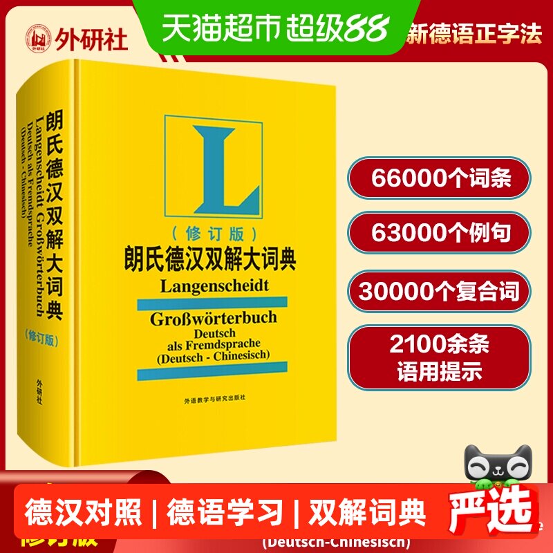 朗氏德汉双解大词典图片
