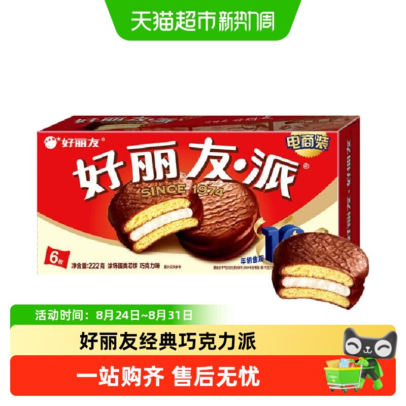 好丽友巧克力派零食早餐代餐糕点下午茶蛋糕代餐饱腹