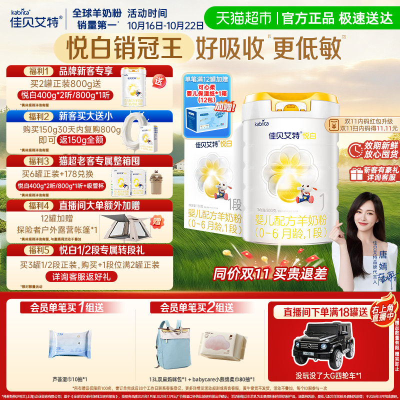 佳贝艾特进口悦白1段800g+150g