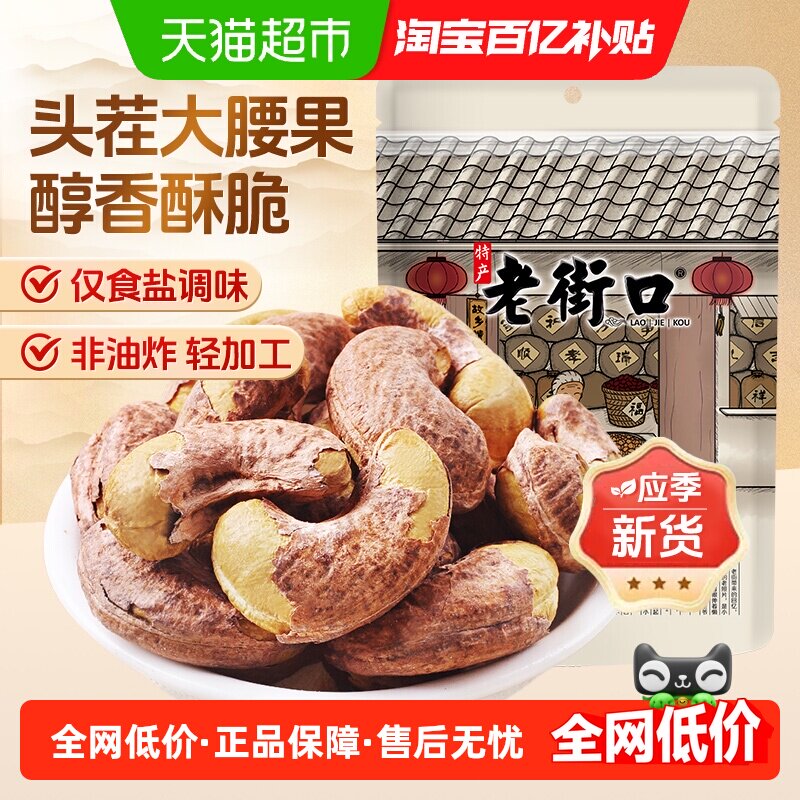 老街口紫皮腰果仁新货盐焗坚果孕妇健康休闲零食干果大粒越南特产