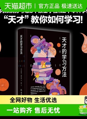 天才的学习方法 樊登老师力荐 正版 好方法带来好成绩启高效学习