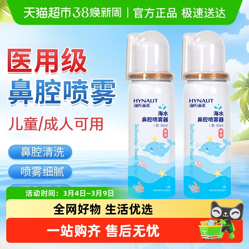 海氏海诺生理性海盐水鼻腔喷雾剂成人儿童洗鼻器家用鼻腔冲洗海水