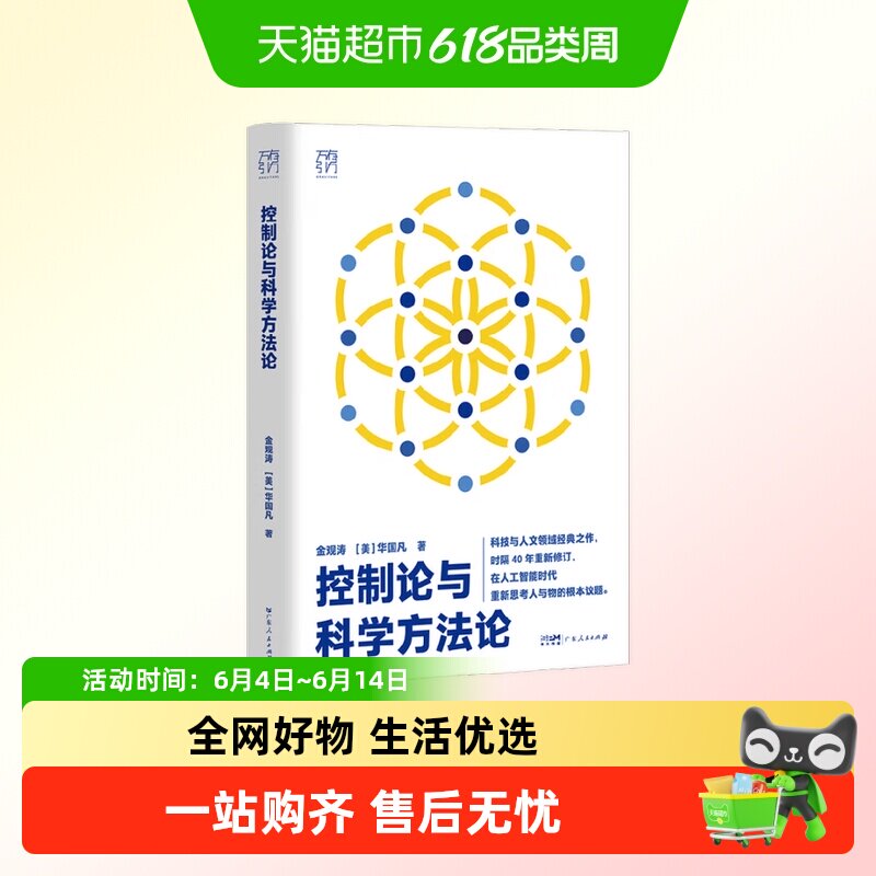 控制论与科学方法论科技与人文经典金观涛我的哲学探索技术陷阱