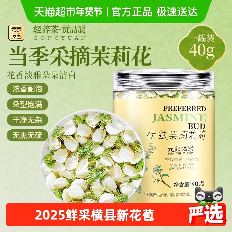 【下单阅图5】贡苑花茶叶广西横县茉莉花苞茶干花茉莉龙珠养生茶,茶,茉莉花茶,淘宝优惠券,粉丝福利购,淘宝优惠卷