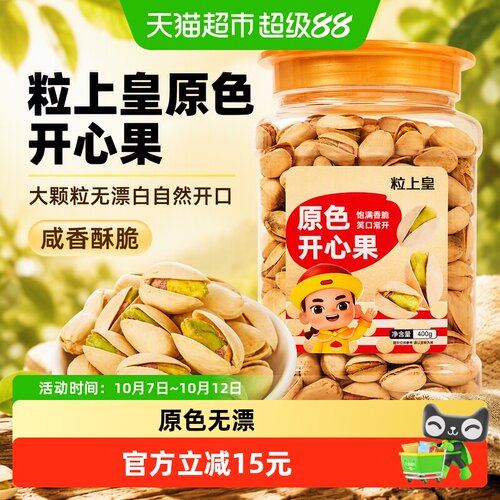 粒上皇原色开心果大颗粒坚果