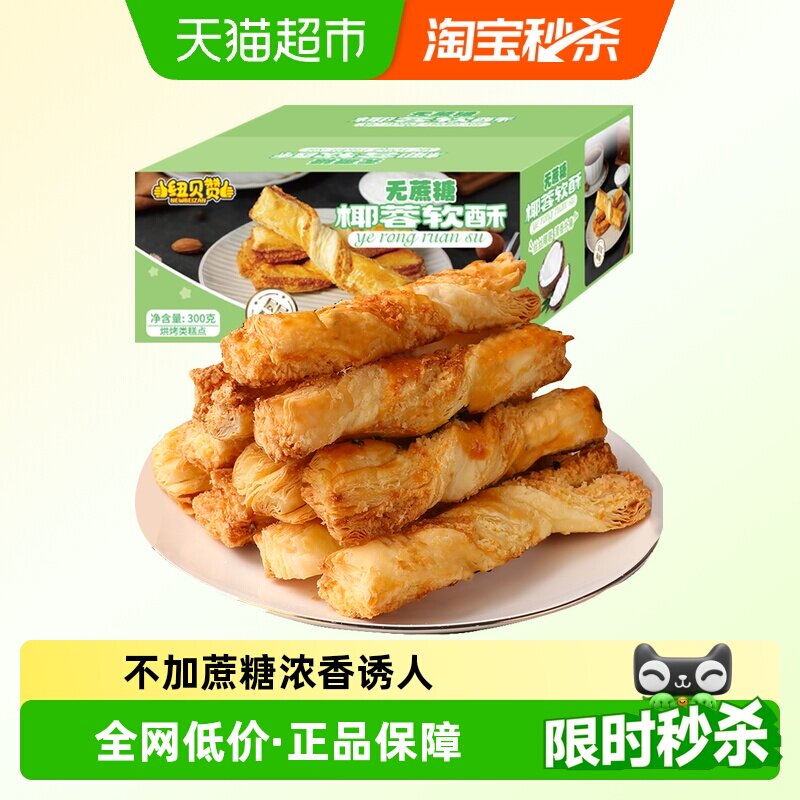 纽贝赞无蔗糖椰蓉酥千层椰子酥传统糕点下午茶早餐办公室零食休闲