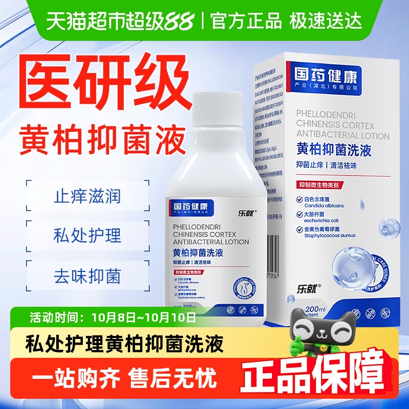 乐就女士消毒杀菌黄柏抑菌洗液