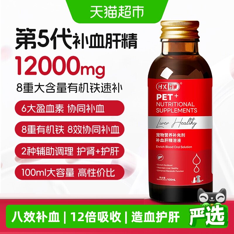 hxhw补血肝精猫咪贫血补血宠物狗术后产后生血补铁护肝营养补充剂