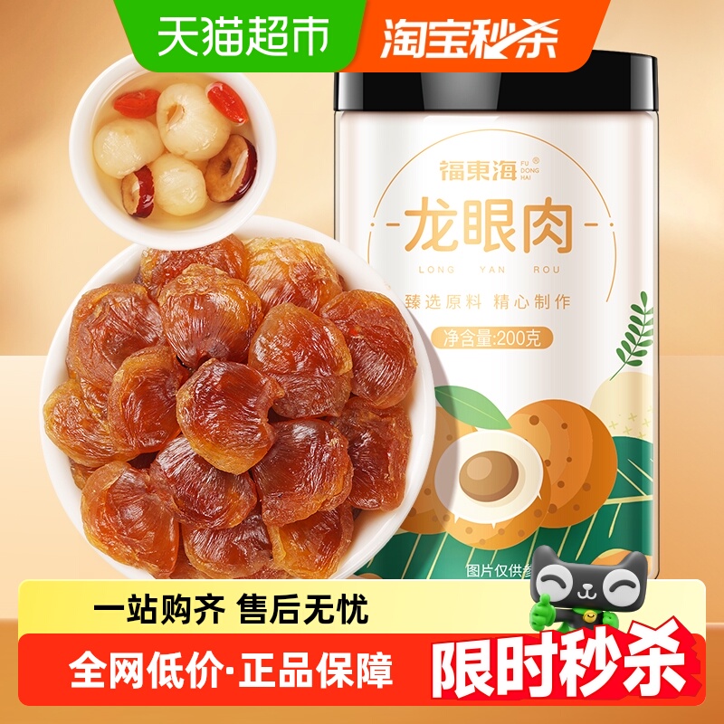 福东海精选8A龙眼肉桂圆干桂圆肉龙眼干无核中药材红枣枸杞茶黄芪