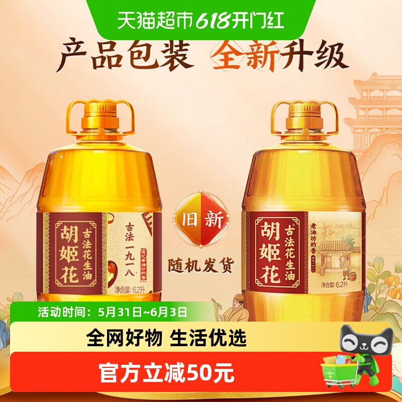 【抢现货!k姐618】胡姬花古法一九一八花生油6.2L*1桶家用食用油