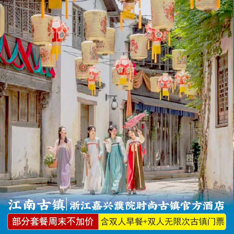 官方酒店优选★浙江嘉兴濮院时尚古镇景区1-2晚含早餐2日无限次进出门票夏日玩水体验
