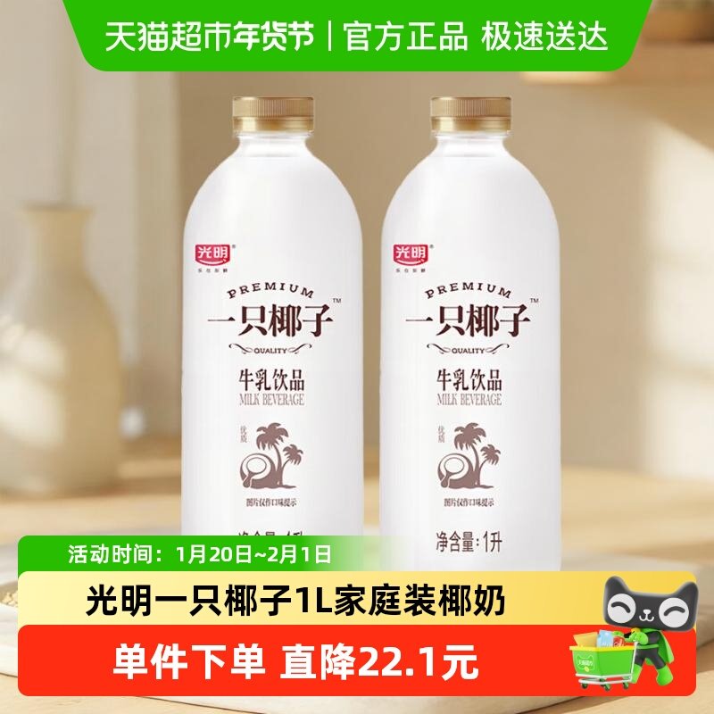 【下拉详情页】光明一只椰子1L*2牛乳饮品咖啡伴侣低温奶,咖啡/麦片/冲饮,低温奶,淘宝优惠券,粉丝福利购,淘宝优惠卷