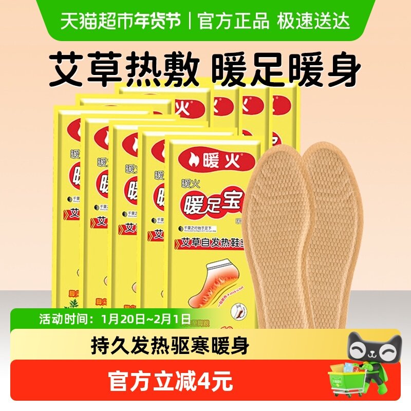 暖火暖贴暖足贴保暖正品暖脚贴自发热帖宝宝贴暖宝贴暖脚鞋垫20片,居家日用,保暖贴/热敷贴,淘宝优惠券,粉丝福利购,淘宝优惠卷