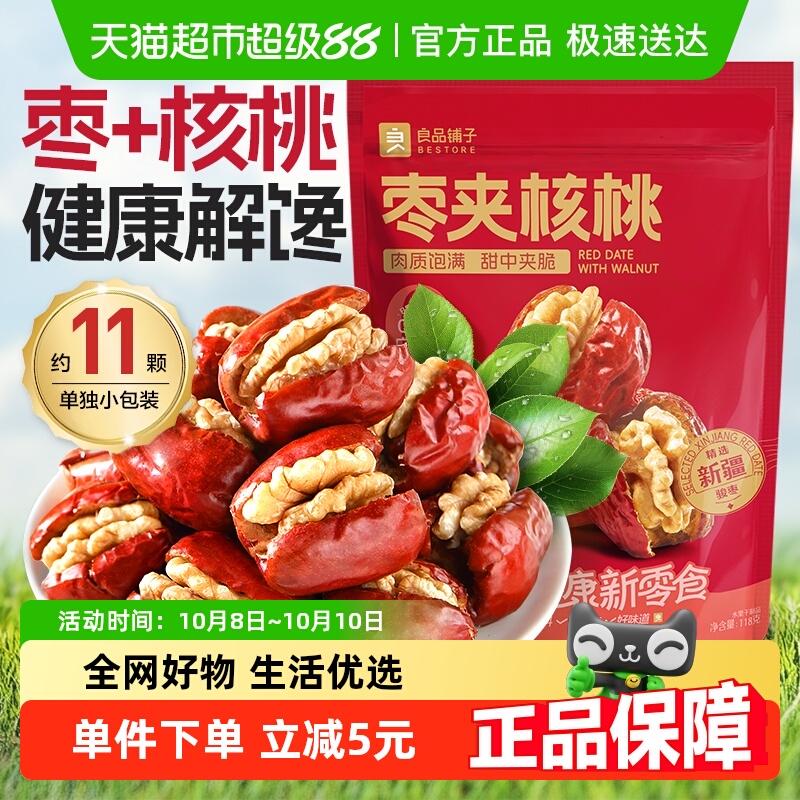良品铺子红枣夹核桃118g新疆大枣免洗枣休闲食品办公室网红小零食