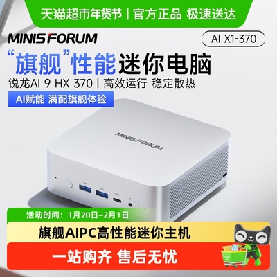 MINISFORUMAI9HX370迷你主机