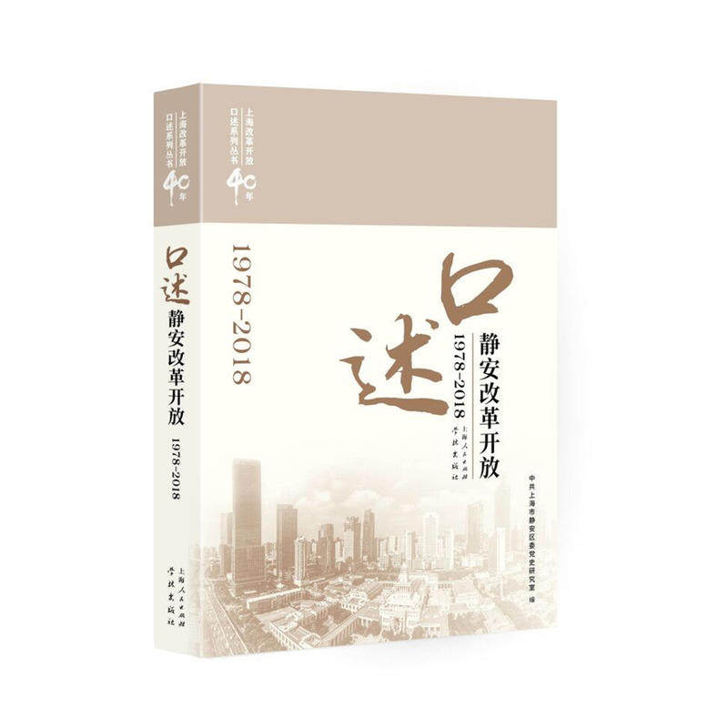 正版口述静安改革开放(1978-2018)/上海改革开放40年口述系列丛书