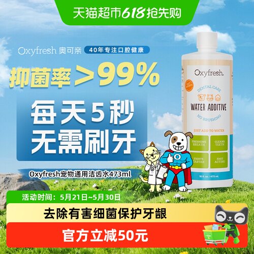 Oxyfresh奥可亲宠物通用漱口水