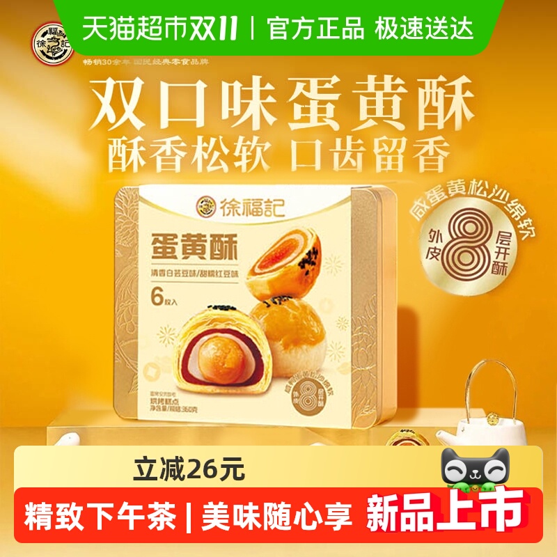 徐福记糕点蛋黄酥礼盒节日送礼