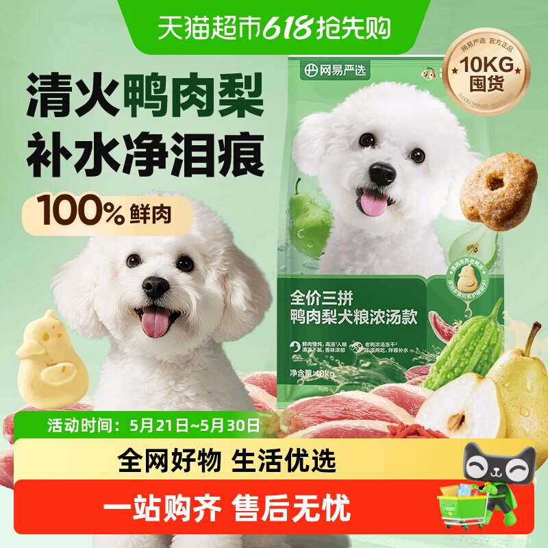 网易严选天成冻干三拼鸭肉梨全价犬粮小型犬狗粮成幼犬泰迪囤货装