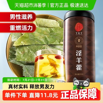 同仁堂品牌 北京同仁堂淫羊藿叶枸杞锁阳玛咖正品泡茶男士养生茶