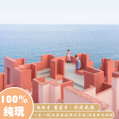 【定制旅行】西班牙葡萄牙14天12晚深度体验之旅