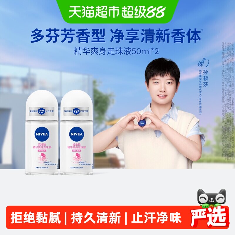 妮维雅孙颖莎同款止汗露										