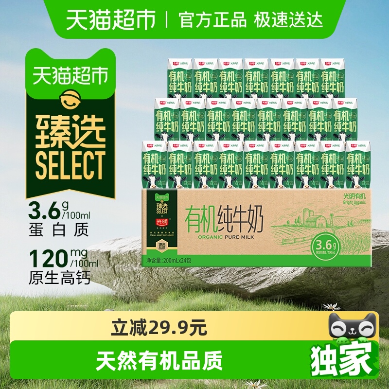 臻选光明有机纯牛奶