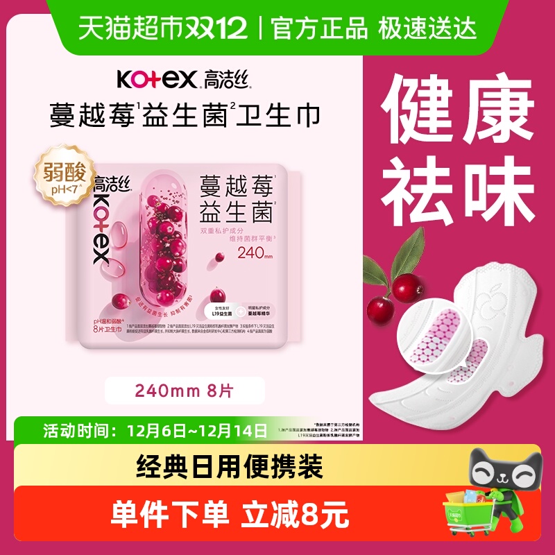 高洁丝蔓越莓益生菌日用卫生巾