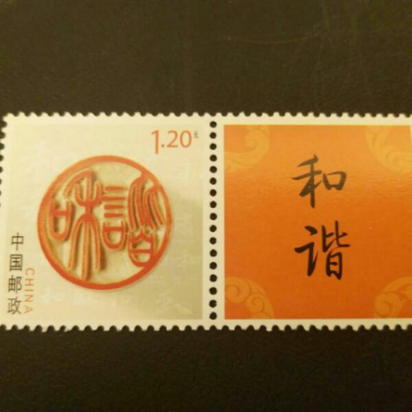 个17《和谐》个性化原版邮票 带附票